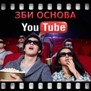 ЗБИ Основа-мчр на YouTube